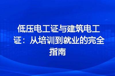 低压电工证与建筑电工证 从培训到就业的完全指南——聚焦建筑物电力系统安装